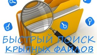 Быстрый поиск крупных файлов. ηSearcher