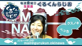 情報番組『ぐるくんらじお』P:べっち、クスノキ　2018/11/30