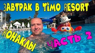 ЧАСТЬ 2. Завтрак в Отеле Timo Resort Hotel. Купаемся в бассейне. Средиземное море в Турции. Догадин