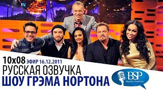 РОБЕРТ ДАУНИ МЛАДШИЙ, ДЖУД ЛОУ, АЛИША ДИКСОН, ЭДДИ ИЗЗАРД [s10e08] | ШОУ ГРЭМА НОРТОНА
