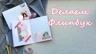 Создание флипбука (Flipbook) | Бумажные письма