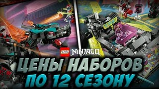 ЦЕНЫ ВСЕХ НАБОРОВ ПО 12 СЕЗОНУ LEGO NINJAGO | STALKER KC