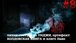 The Conjuring House/The Dark Occult▲▼Статуэтка УИДЖИ, артефакт КОЛДОВСКАЯ КНИГА,ключ Льва▲▼#8!!!