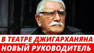В театре Армена Джигарханяна назначили нового худрука