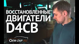 Как удешивить ремонт двигателя D4CB 174 л.с.