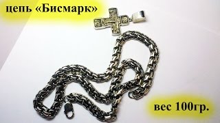 цепь "Бисмарк" серебро 100гр черненая