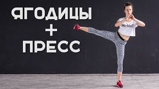 Упругие ягодицы и плоский живот. Упражнения для дома [Workout | Будь в форме]