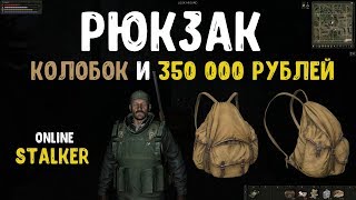 STALKER ОНЛАЙН / Колобок и 350 000 рублей за квесты