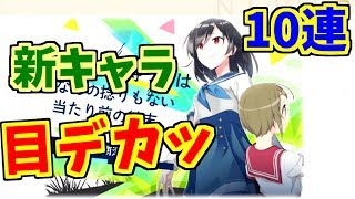 【マギレコ】新キャラ確認と無料10連ガチャ【魔法少女まどか☆マギカ】【マギアレコード】【ゲーム実況】