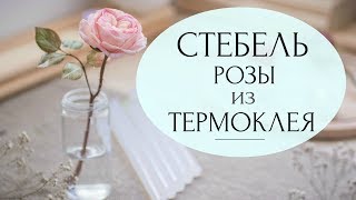 Реалистичный стебель для розы из термоклея (стержни для термо-пистолета)