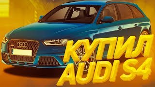 КУПИЛ АУДИ S4 НА МАЛИНОВКА РП!САМЫЙ ГОНОЧНЫЙ АВТО НА СЕРВЕРЕ!GTA SAMP.КРМП