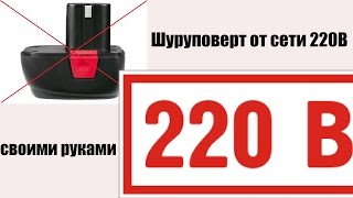Шуруповерт 14,4В от сети 220 вольт + тест