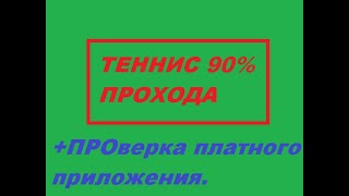 ТЕННИС 90% ПРОХОДА + ПРОВЕРКА ПЛАТНОГО ПРИЛОЖЕНИЯ ЗА 5 ТЫСЯЧ РУБЛЕЙ С БОЛЬШИМИ КЭФАМИ.