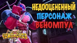 MARVEL: Битва чемпионов - Недооцененный Персонаж  Веномпул