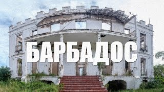 Остров Барбадос