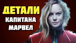 Детали сюжета Капитана Марвел | Сюжет Капитан Марвел