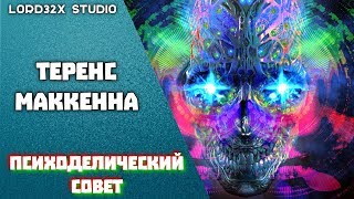 Теренс МакКенна - Психоделический Совет