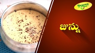 జున్ను | How To Make Junnu | Colostrum Milk Cheese | Yummy One | Telugu Recipes | TeluguOne Food