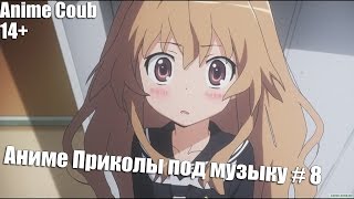Аниме приколы под Музыку # 8 | Anime Coub