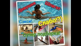 Девушки и шпагат. Растяжка. СЛАБО?!))) Супер сэкси подборка! Фото. Смех и грех TV.