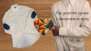 Как укоротить рукава с манжетами по окату