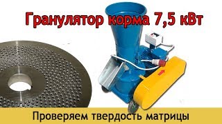 Гранулятор корма Артмаш: проверяем твердость матрицы