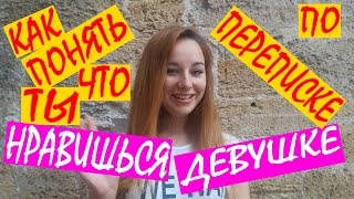 Как понять что ты нравишься девушке по переписке