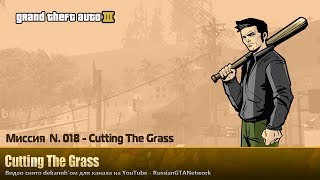 GTA 3 - Миссия #018 - Cutting The Grass