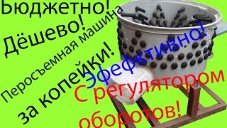 Бюджетная перосъемная машина для кур своими руками