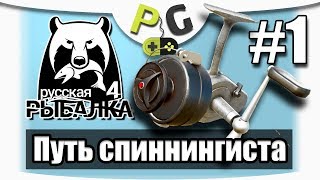 Русская Рыбалка 4 Путь Спиннингиста #1 Спиннинговая ловля с 1-го уровня, сложное начало