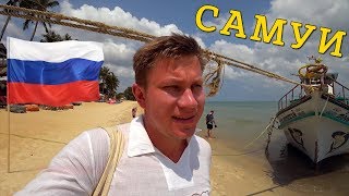 САМУЙ - здесь отдыхают русские! Почему наши выбирают пляжи Маенам и Бан Тай в Таиланде?