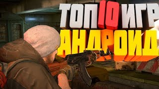 ?ТОП 10 ЛУЧШИХ ИГР НА АНДРОИД +ССЫЛКИ?