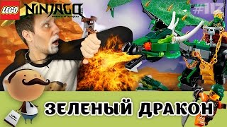 Lego Ninjago 70593 Зелёный Дракон Ллойда - обзор от Мастера Ву