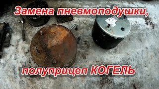 Пневмоподушка замена, полуприцеп Когель Kogel, видео. Подушка 4881, прицеп