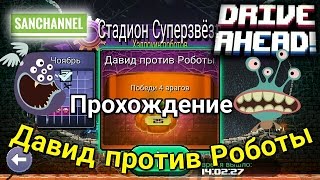 Давид против Роботы Drive Ahead (Прохождение)