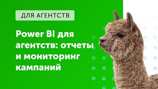 eLama: Power BI для агентств: отчеты и мониторинг кампаний от 18.06.2019