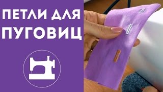 Как пробить петли для пуговиц