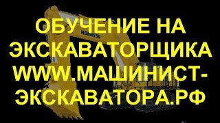 Обучение на машиниста экскаватора! www.машинист-экскаватора.рф