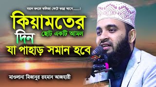 কিয়ামতের দিন ছোট একটি আমল পাহাড় সমান হবে I মিজানুর রহমান আজহারী I mizanur rahman azhari