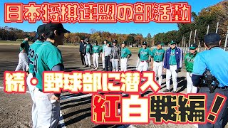 【日本将棋連盟の部活動】野球部『キングス』の紅白戦！