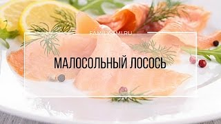 Рецепт: малосольный лосось.