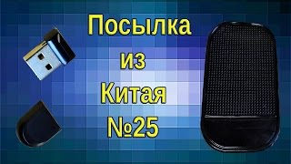 Посылка из Китая. №25. Липкий коврик для авто. Мини флешка!