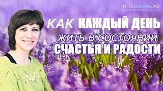 Радость и счастье  - настрой на позитив каждый день