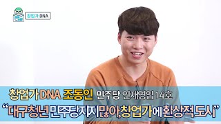 민주당 영입14호 조동인, "대구청년, 민주당 지지 많아. 대구, 창업가에겐 환상적인 도시" [의사소통TV 24회]