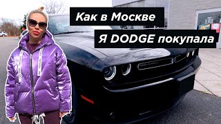 Купила Dodge Challenger. Везём в Питер. Настроение тюнинг.