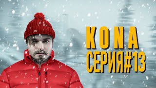 Kona ● Прохождение #13 ● "За стеной"