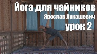Йога для чайников урок 2.  Йога для начинающих  Ярослав Лукашевич