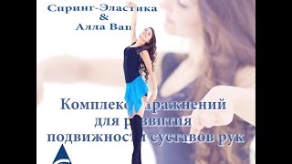 Алла Вац & Спринг-Эластика