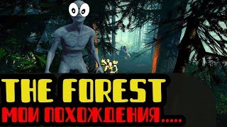 КАК ПРОВОДЯТ ВРЕМЯ НОВИЧКИ В THE FOREST