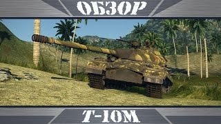 Т-10М | Тяжелый средний танк  | War Thunder